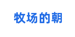 牧场的朝