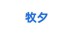 牧夕