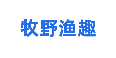 牧野渔趣
