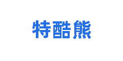 特酷熊