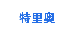 特里奥