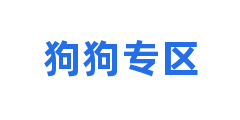 狗狗专区