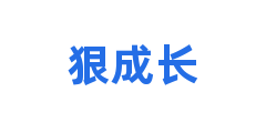 狠成长