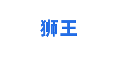 狮王