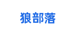 狼部落