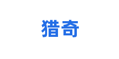 猎奇