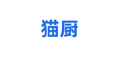 猫厨