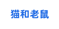 猫和老鼠
