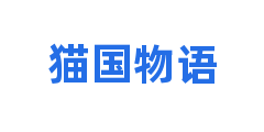 猫国物语