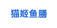 猫姬鱼膳