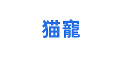 猫寵