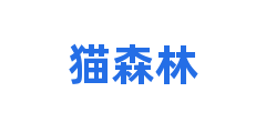 猫森林