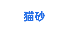 猫砂