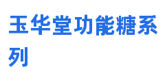 玉华堂功能糖系列