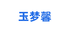 玉梦馨