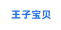 王子宝贝