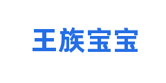 王族宝宝