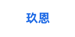 玖恩