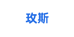 玫斯