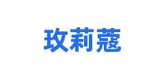 玫莉蔻