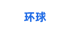 环球