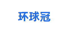 环球冠