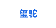 玺驼