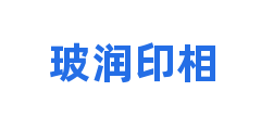 玻润印相