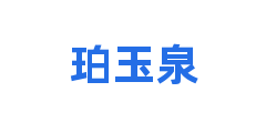 珀玉泉