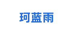 珂蓝雨