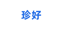 珍好