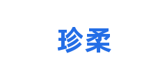 珍柔