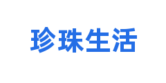 珍珠生活