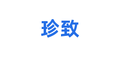 珍致