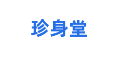 珍身堂