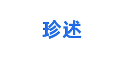珍述