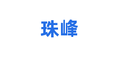 珠峰