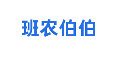 班农伯伯