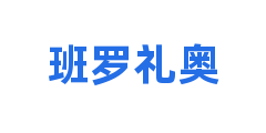 班罗礼奥