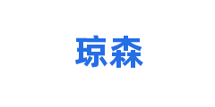琼森