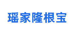 瑶家隆根宝