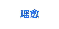 瑶愈