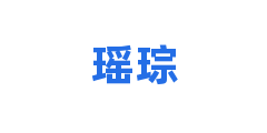 瑶琮