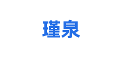 瑾泉