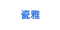 瓷雅