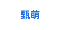 甄萌