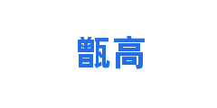 甑高