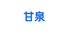 甘泉