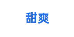 甜爽