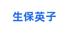 生保英子